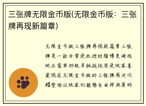 三张牌无限金币版(无限金币版：三张牌再现新篇章)