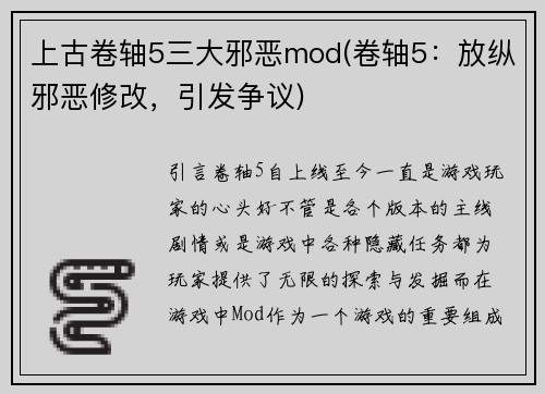 上古卷轴5三大邪恶mod(卷轴5：放纵邪恶修改，引发争议)