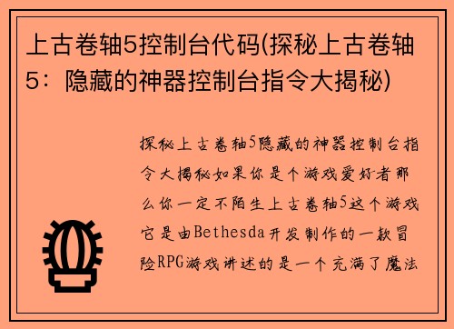 上古卷轴5控制台代码(探秘上古卷轴5：隐藏的神器控制台指令大揭秘)