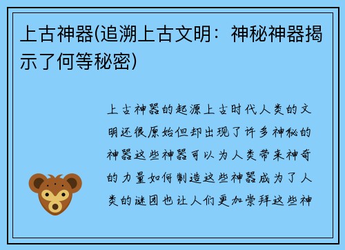 上古神器(追溯上古文明：神秘神器揭示了何等秘密)