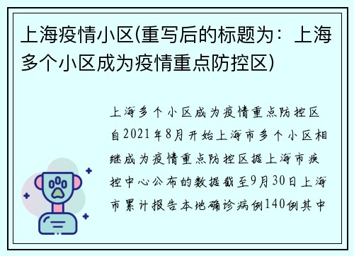 上海疫情小区(重写后的标题为：上海多个小区成为疫情重点防控区)