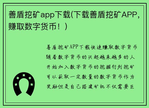 善盾挖矿app下载(下载善盾挖矿APP，赚取数字货币！)