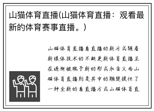 山猫体育直播(山猫体育直播：观看最新的体育赛事直播。)