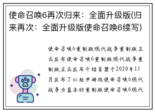使命召唤6再次归来：全面升级版(归来再次：全面升级版使命召唤6续写)
