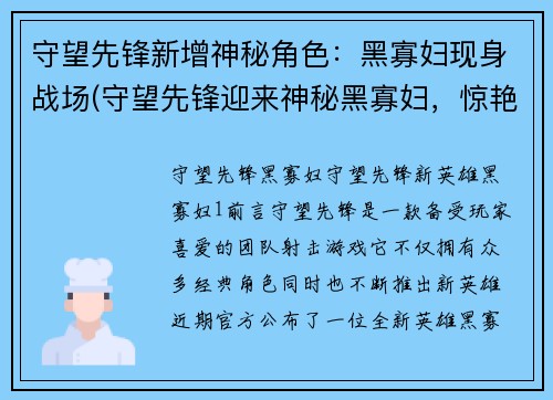 守望先锋新增神秘角色：黑寡妇现身战场(守望先锋迎来神秘黑寡妇，惊艳登场！)